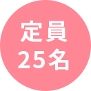 定員25名